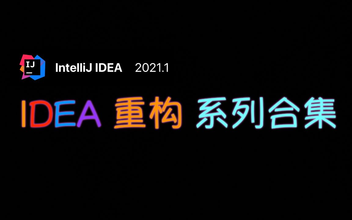 IDEA 重构系列  #1 重命名哔哩哔哩bilibili