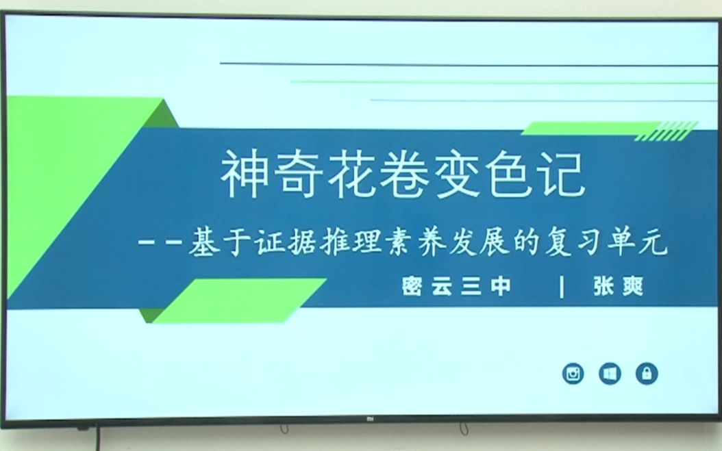 10 神奇花卷变色记——基于证据推理素养发展的复习单元 北京密云三中 张爽哔哩哔哩bilibili