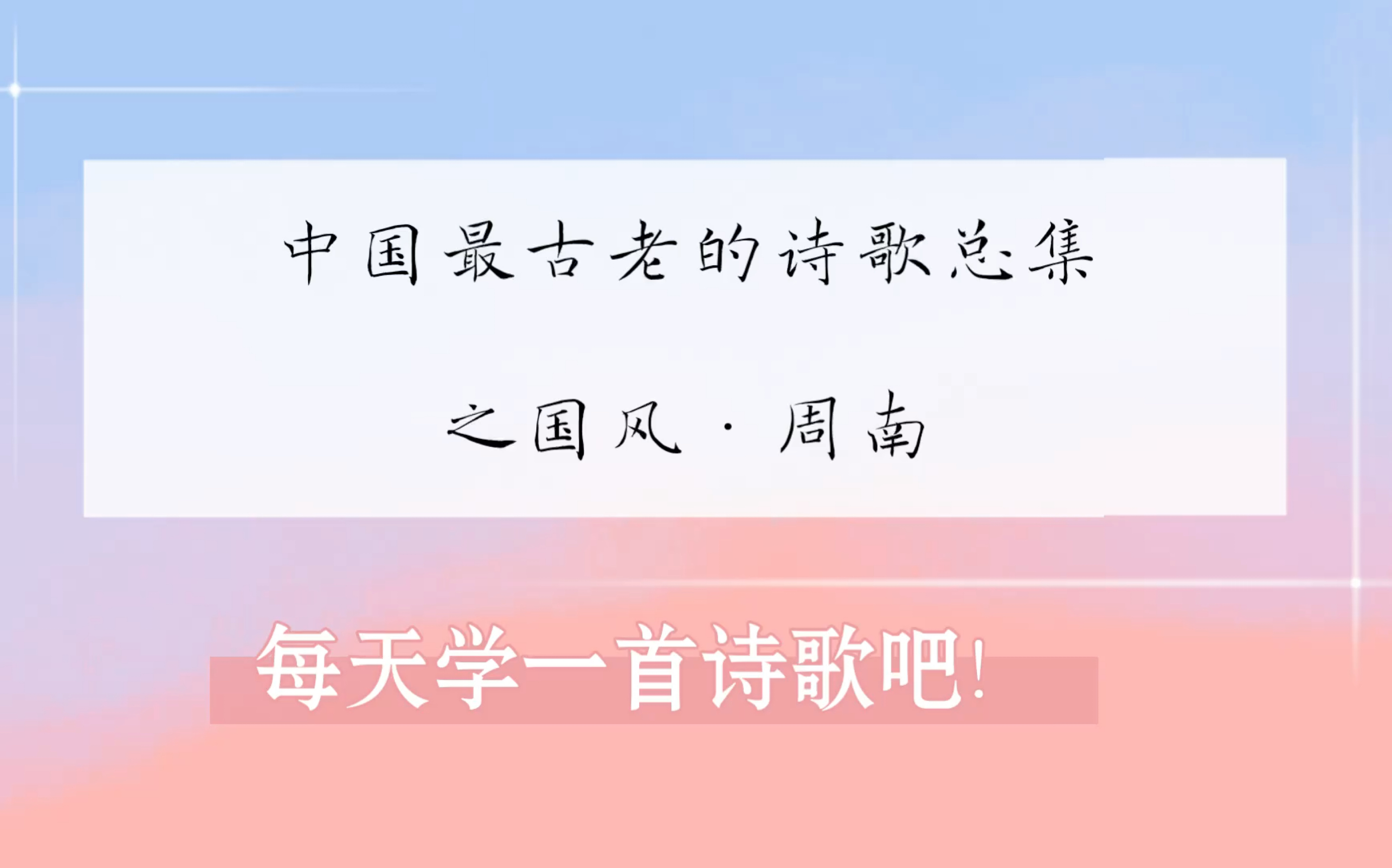 [图]每天学一首诗歌｜中国最古老的诗歌总集之国风•周南 《葛覃》