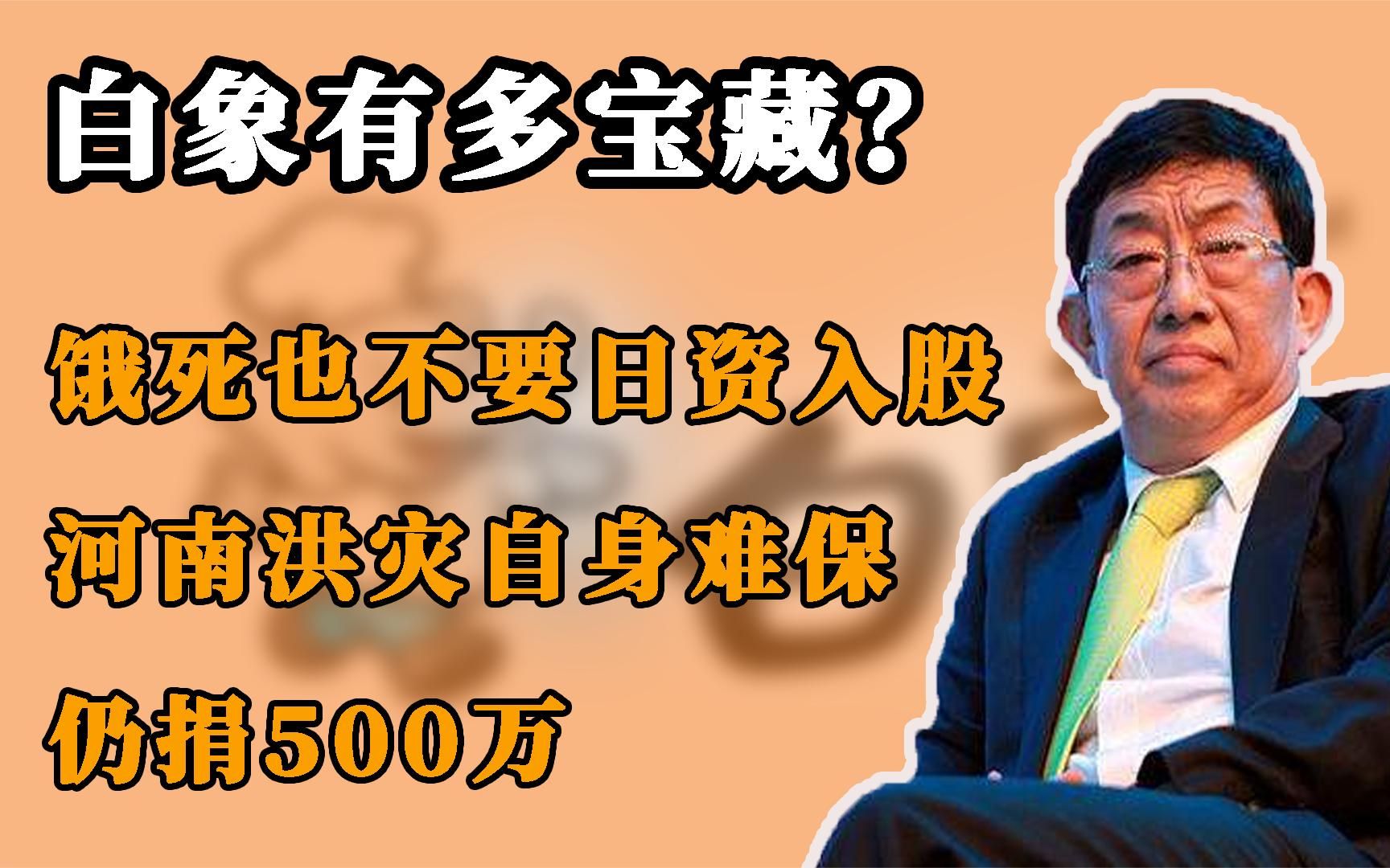 饿死也不要日资入股,河南洪灾自身难保仍捐500万,白象有多赞?哔哩哔哩bilibili