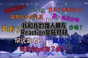 Tải video: 【登陆时刻Reaction】上｜TOP新团粉和路人朋友一起看登陆时刻｜她居然说全是帅哥｜反正我爽了