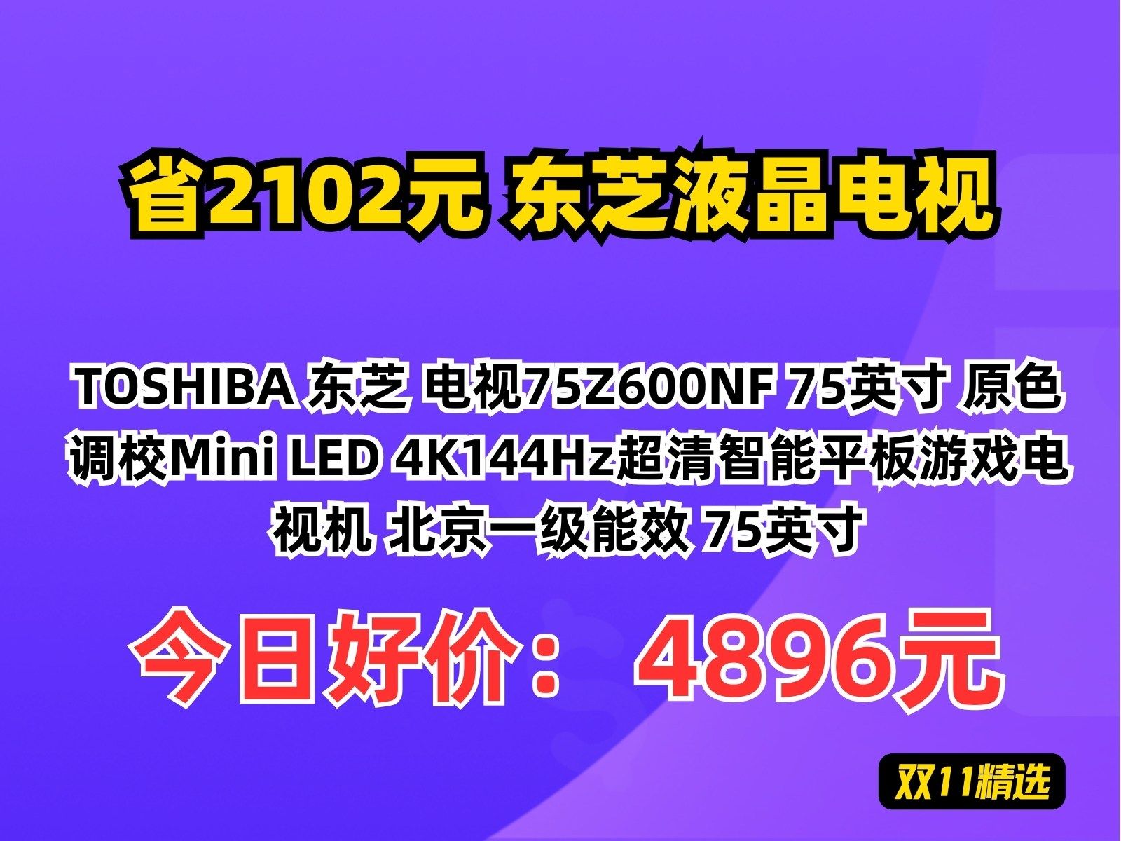 【省2102.2元】东芝液晶电视TOSHIBA 东芝 电视75Z600NF 75英寸 原色调校Mini LED 4K144Hz超清智能平板游戏电视机 北京一级哔哩哔哩bilibili