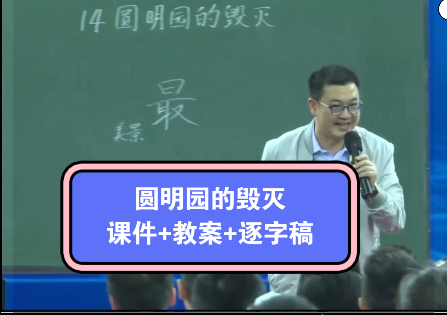 《圆明园的毁灭》邓林林老师执教,新课标优质公开课(课件教案逐字稿)哔哩哔哩bilibili