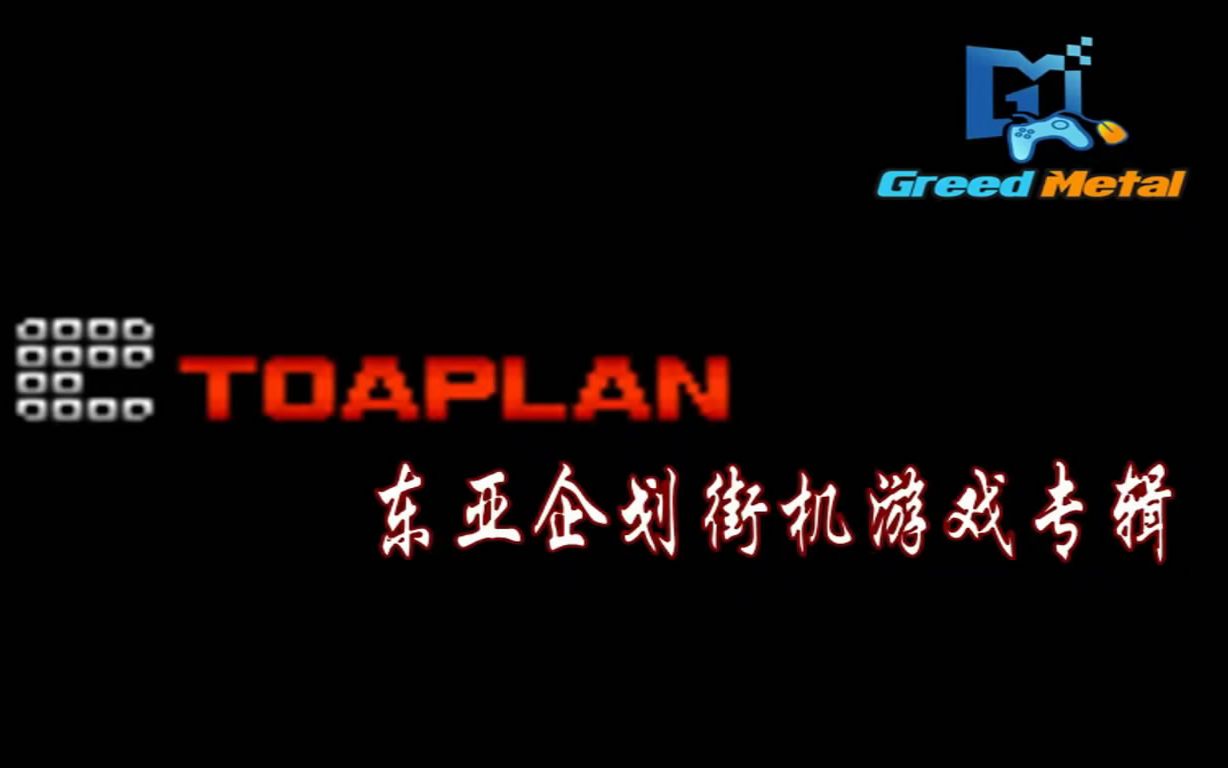 『Toaplan』街机游戏收录锦集哔哩哔哩bilibili