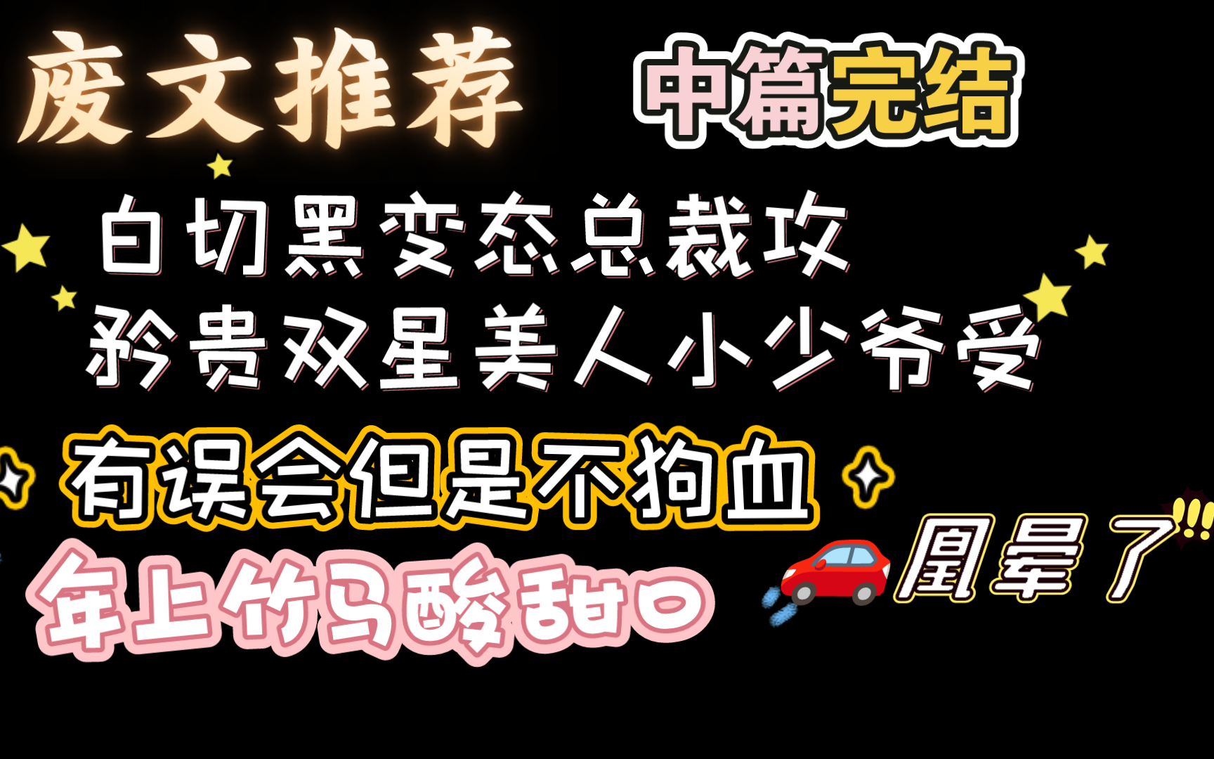 [废文推荐]教导“不安于室”的矜贵小少爷学会安分守己哔哩哔哩bilibili