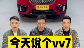威威7咋不发威了？weyvv7奇妙出行记汽车
