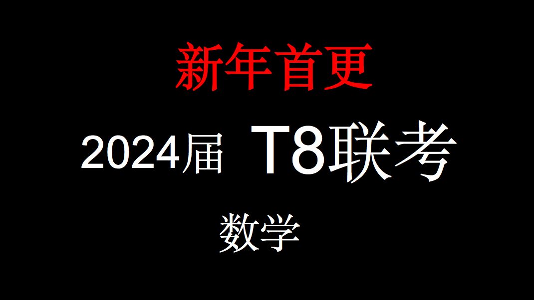 (T8联考)详解2024届T8联考(新高考八省八所名校联考)哔哩哔哩bilibili