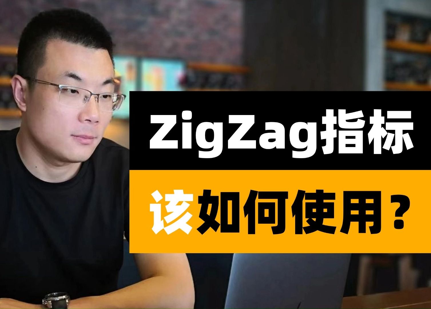 ZigZag这个指标该怎么用?哔哩哔哩bilibili