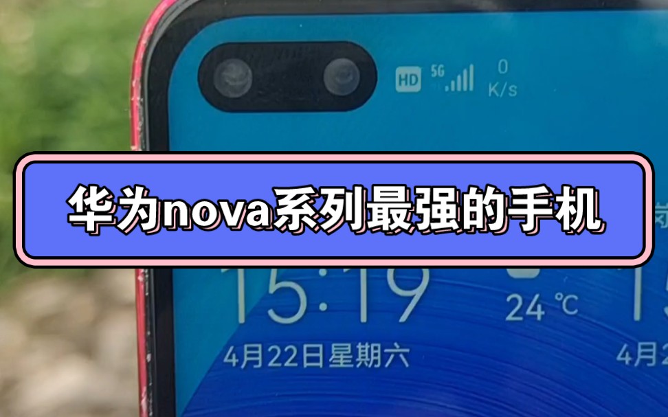 华为nova系列最强的手机哔哩哔哩bilibili