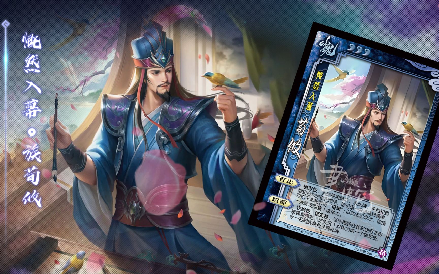 【三国杀ol】族荀攸-慨然入幕原画语音视频