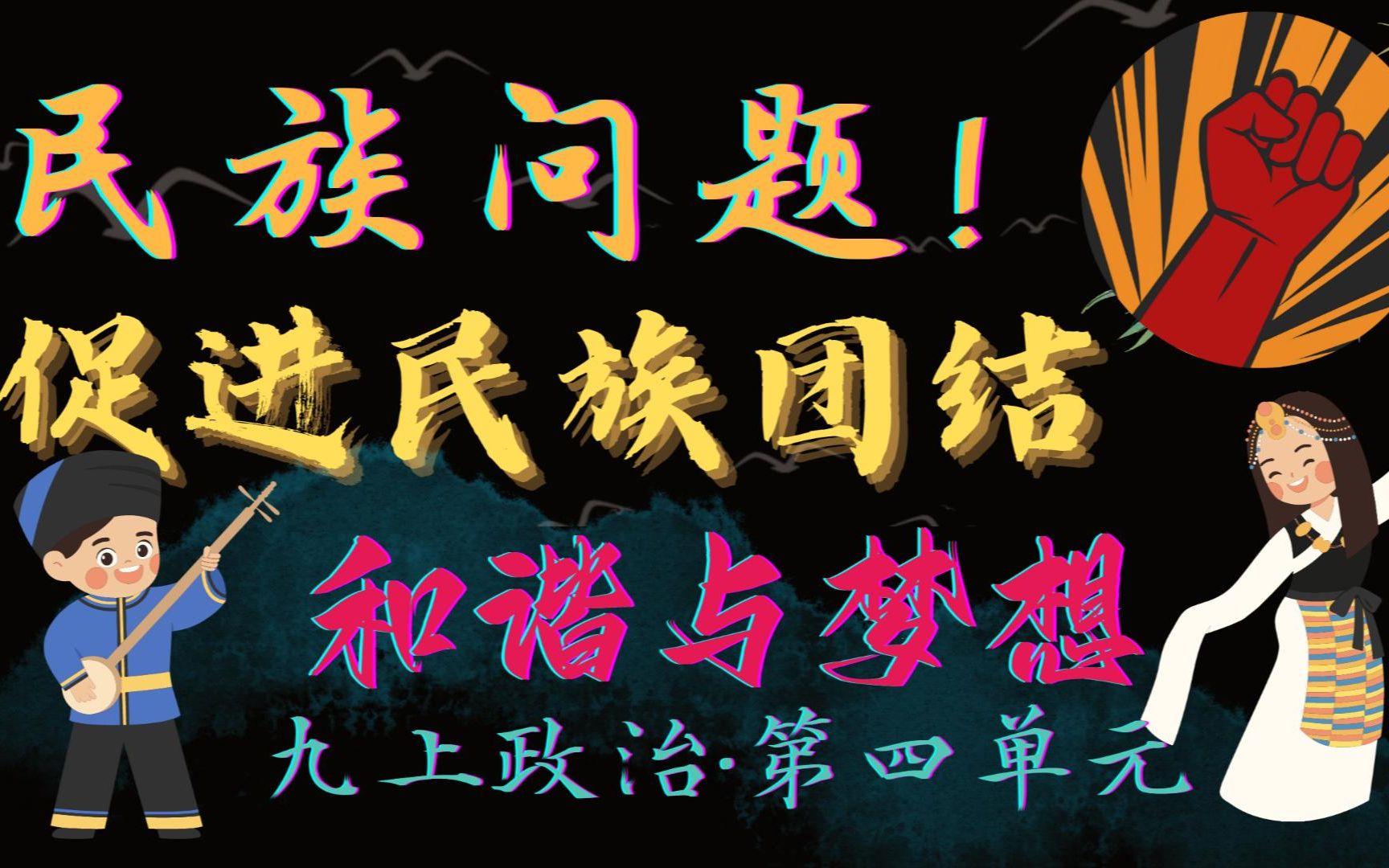 [图]【九上政治·停课不停学】7.1维护民族团结 别想动我中国一分领土！