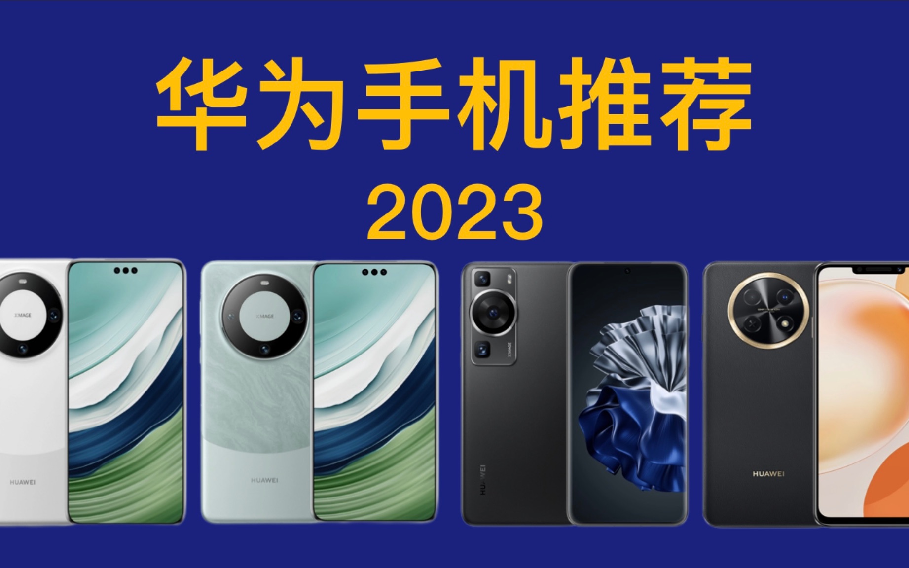 2023年910月 华为手机推荐!高性价比,详细对比分析,买前必看!Mate 60 Pro/P60/Nova 11 Ultra/畅享60X哔哩哔哩bilibili