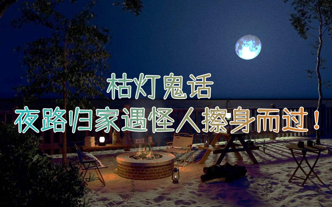 夜间遇到的邻居隔天离奇的过世了!哔哩哔哩bilibili