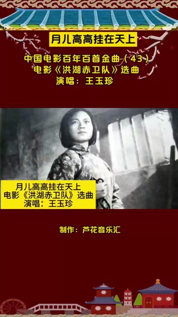 61年电影《洪湖赤卫队》选曲《月儿高高挂在天上》,王玉珍原唱