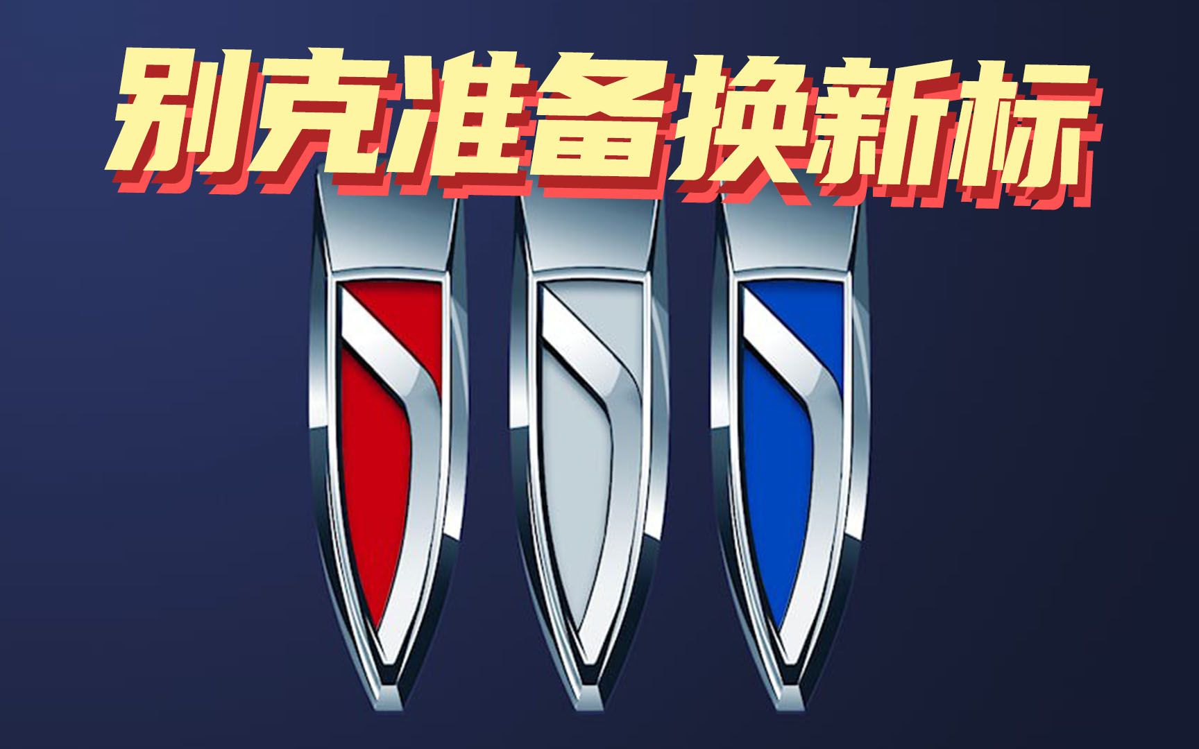 豆车一分钟: 别克准备换的新标,好不好看?