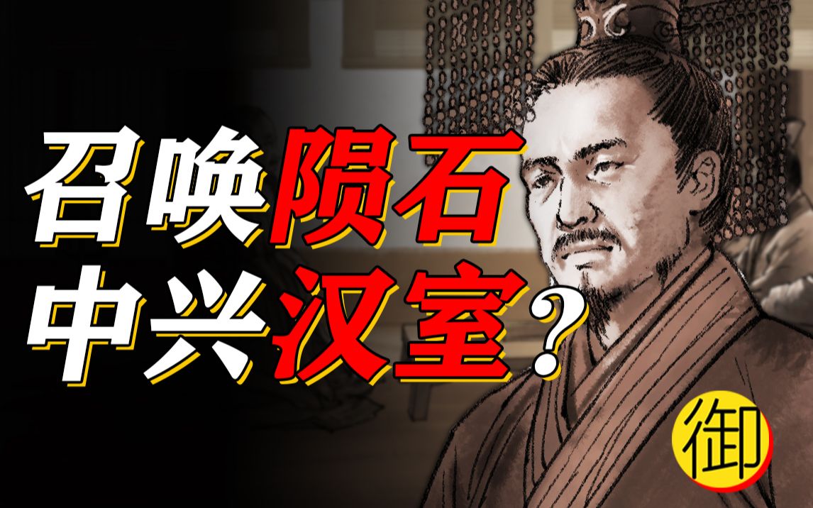 [图]【神奇皇帝06】刘秀：位面之子？笑话！我只是个平平无奇的“中兴之君”“定鼎帝王”