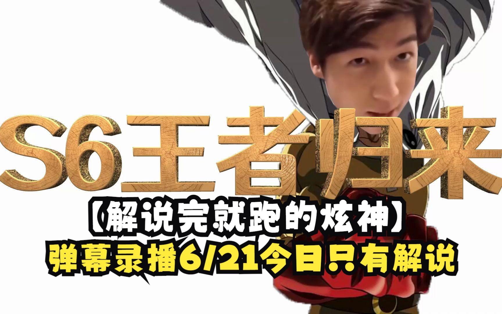 【解说完就跑的炫神】弹幕录播6/21 今日只有解说!