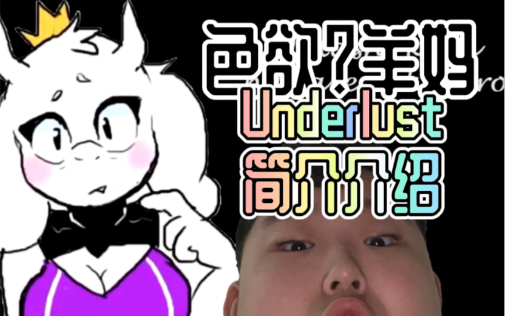 让一个纯洁的初中生讲underlust
