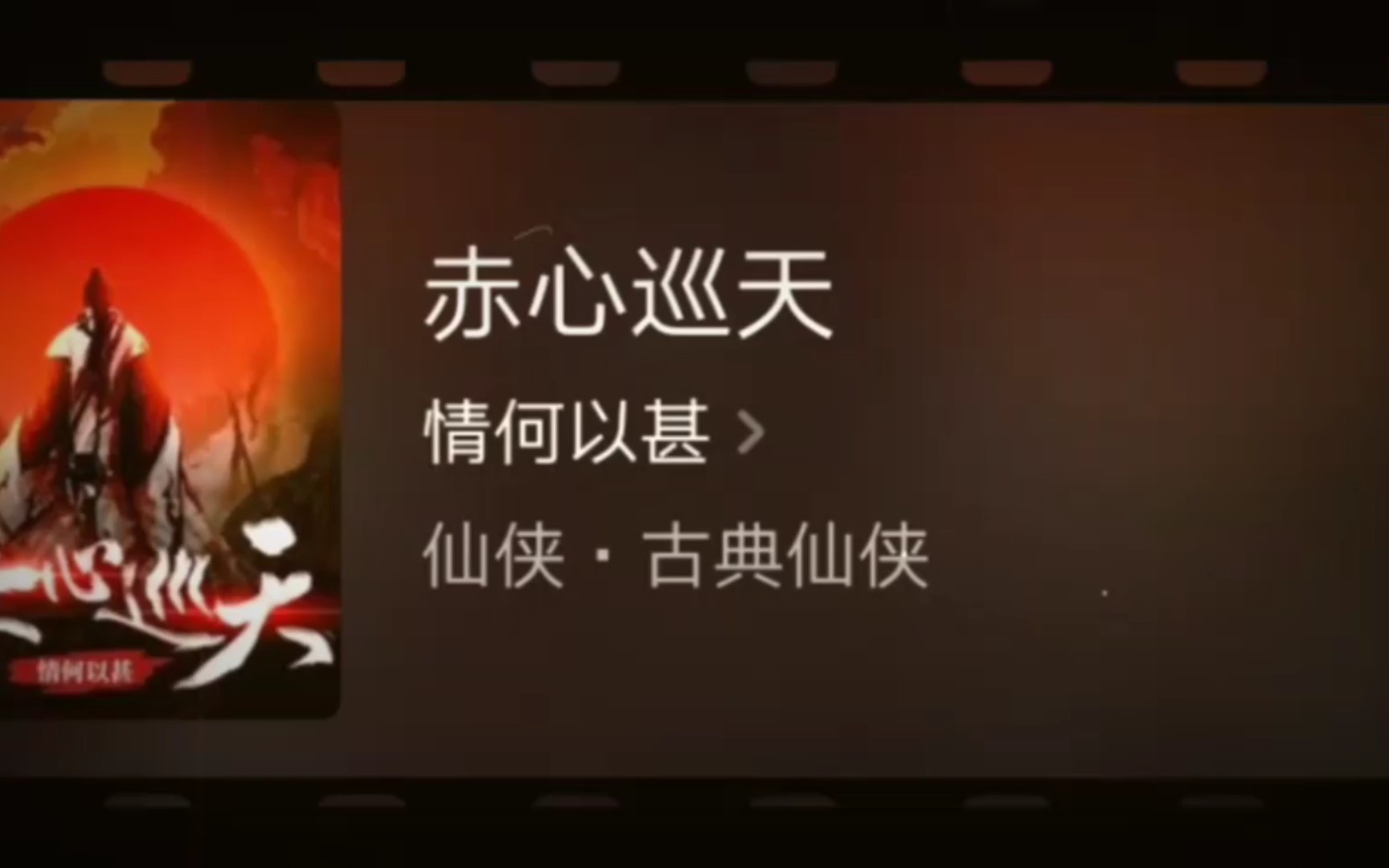 推书:赤心巡天_哔哩哔哩_bilibili