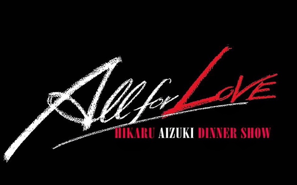 [图]AizukiHikaru的DS-[All for Love]