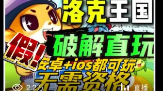 Download Video: 洛克王国手游破解版？！都是假的别上当兄弟们！