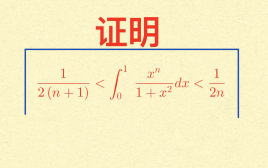 【强化54】来一道,简单的积分不等式,一考便是压轴!哔哩哔哩bilibili