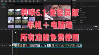 Download Video: 【白嫖】剪映最新破解版本，所有功能现在可以正常免费使用了，下载即用。电脑+手机都可用