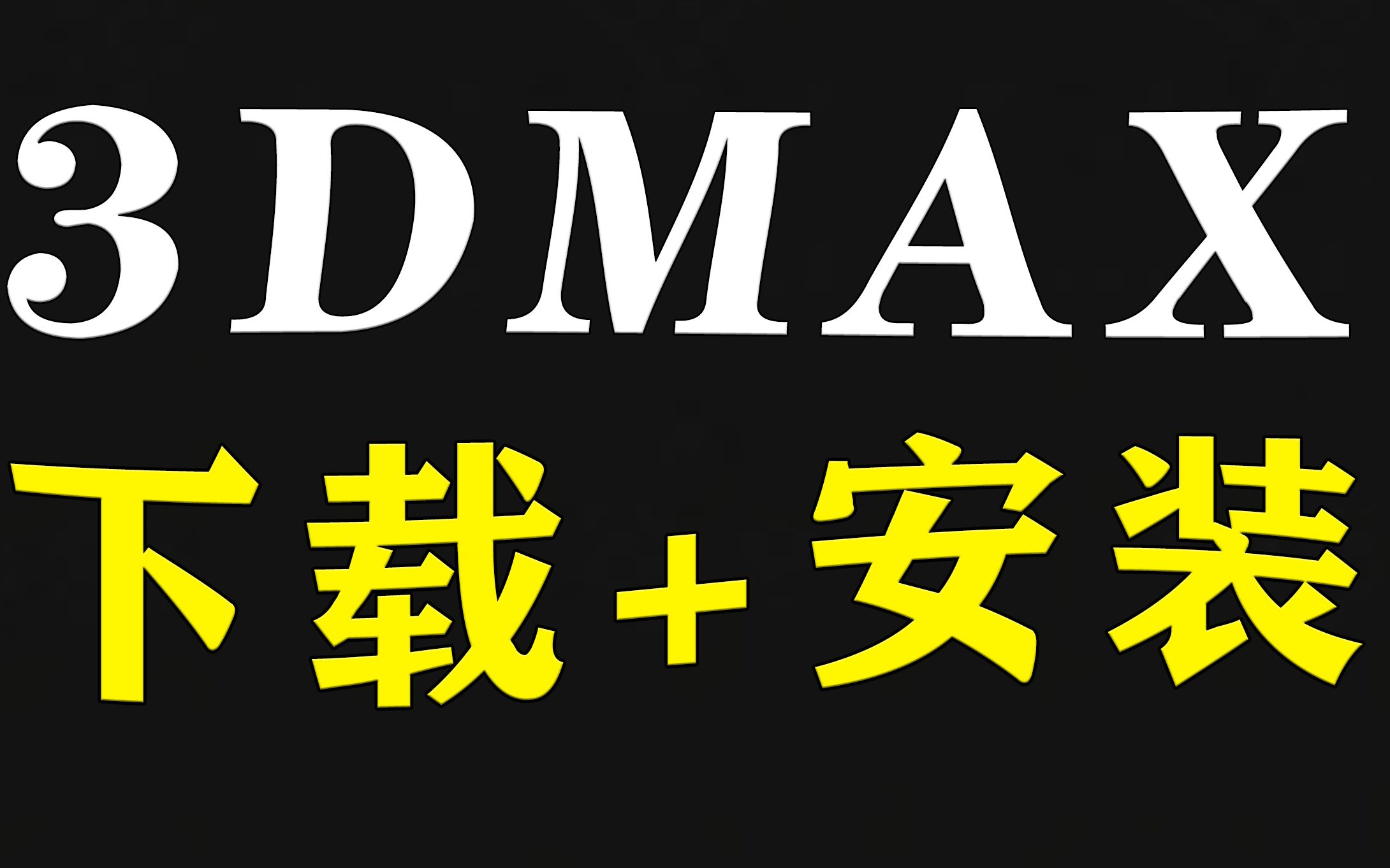 [图]【3DMAX下载+安装教程】建议收藏！两分钟教会你下载与安装