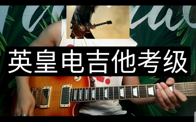 电吉他弹奏:英皇rockschool电吉他考级第八级曲目《lead sheet》
