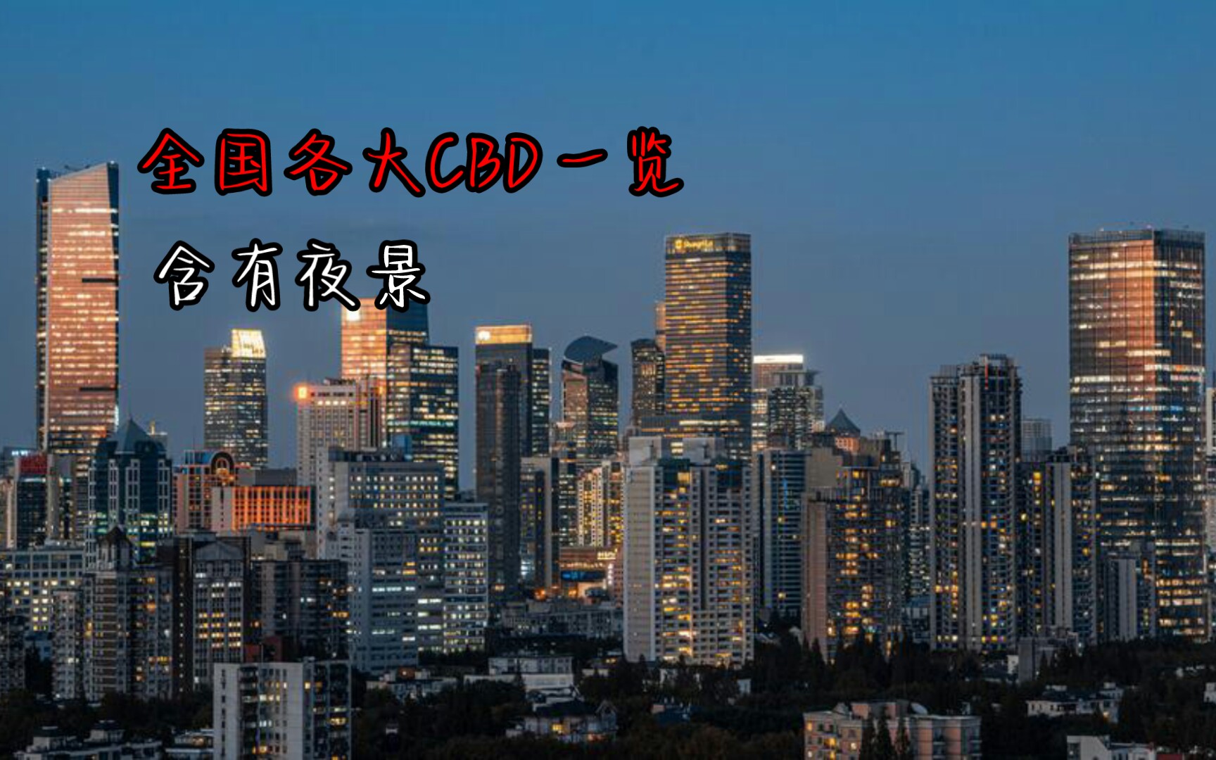 [图]全国各大CBD一览，含有夜景