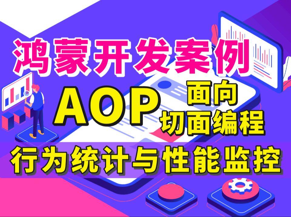 【HarmonyOS】鸿蒙开发教程:鸿蒙5.0项目全局业务杀手——AOP面向切面编程实战,用户行为统计与性能监控哔哩哔哩bilibili