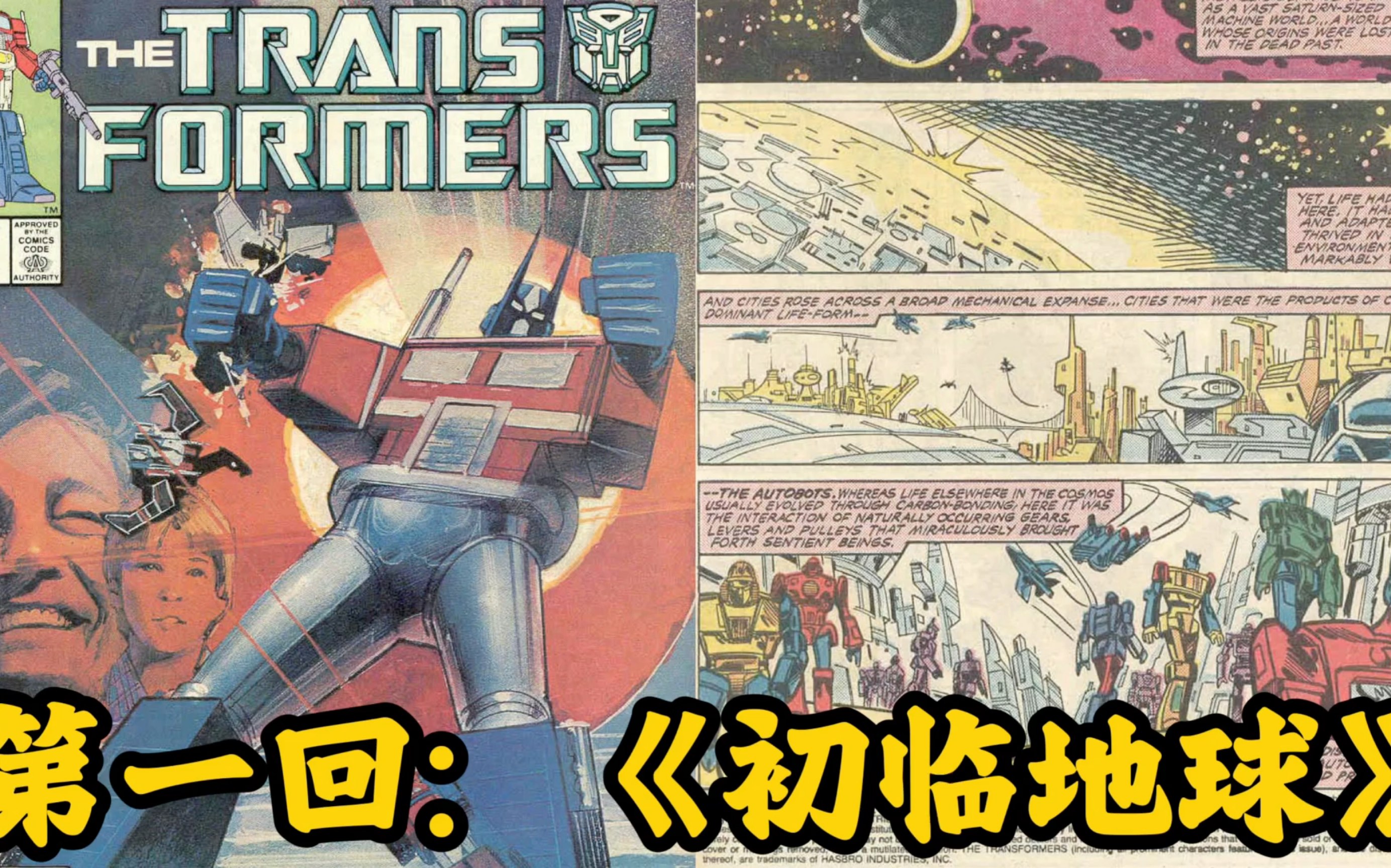 [图]MasterZhou讲漫画《变形金刚》第一回：《初临地球》 Transformers Comic 老版漫画正篇84-91漫威漫画书（1/80）