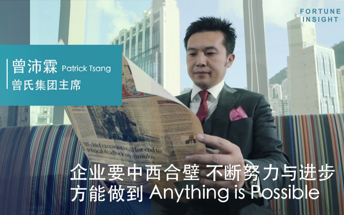 香港曾氏集团家族企业第4代传人曾沛霖糅合中西文化引领公司走遍全球