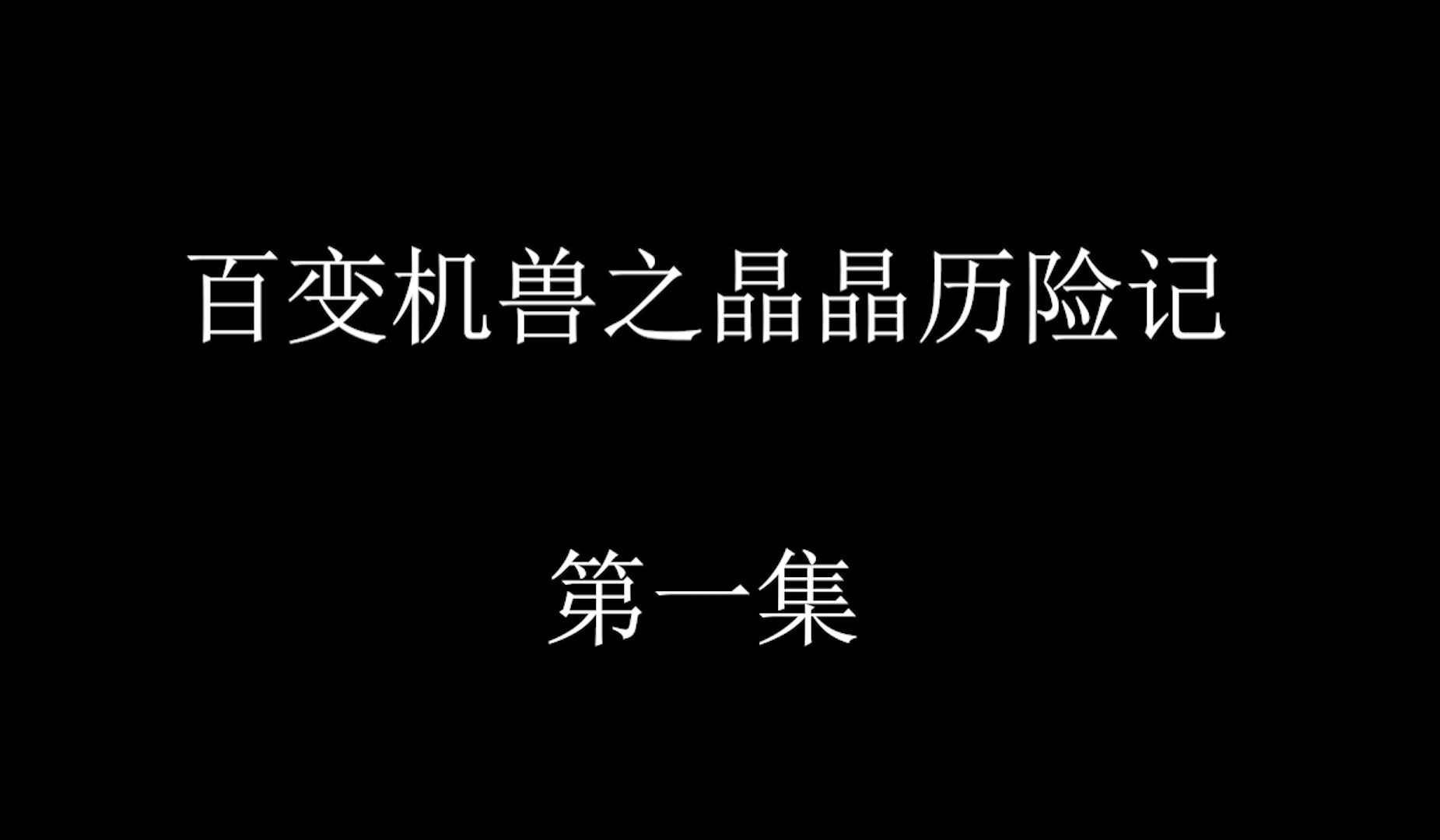 百变机兽之晶晶历险记——第一集哔哩哔哩bilibili