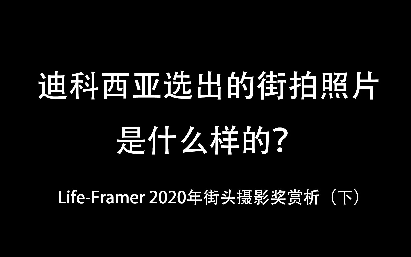 迪科西亚选出的街拍照片是什么样的?(下)【摄影审美】哔哩哔哩bilibili