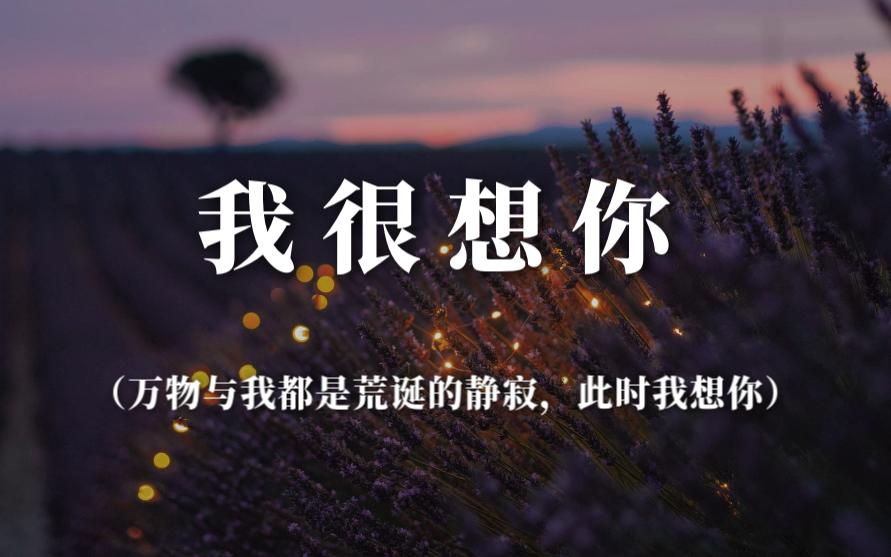 [图]总觉得这时，你应该在我身边 | 我很想你