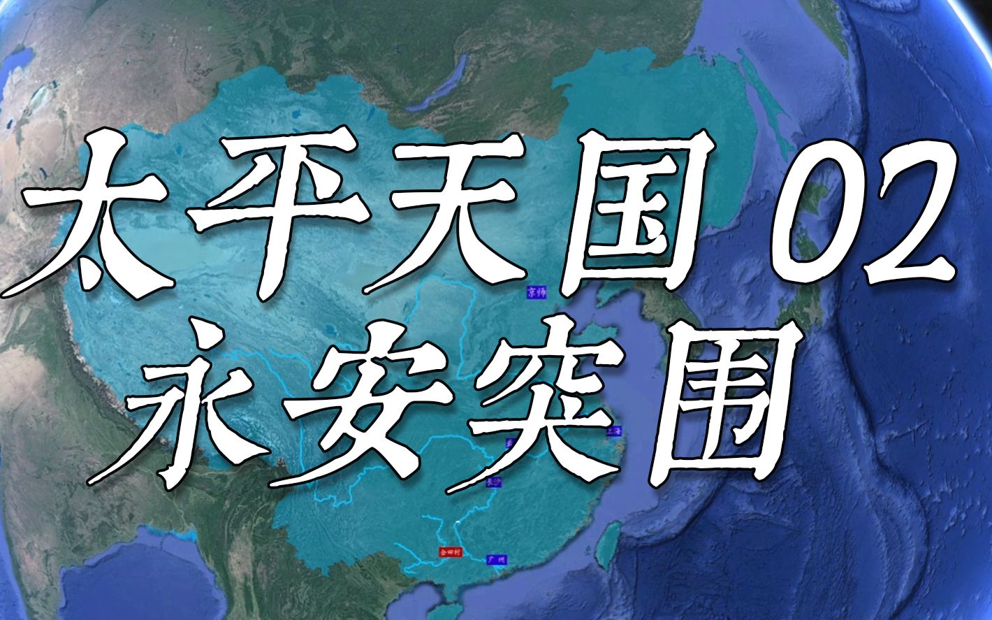 [图]太平天国战争史（2）永安城外，清军宫斗大戏；离开广西，冯云山中炮牺牲