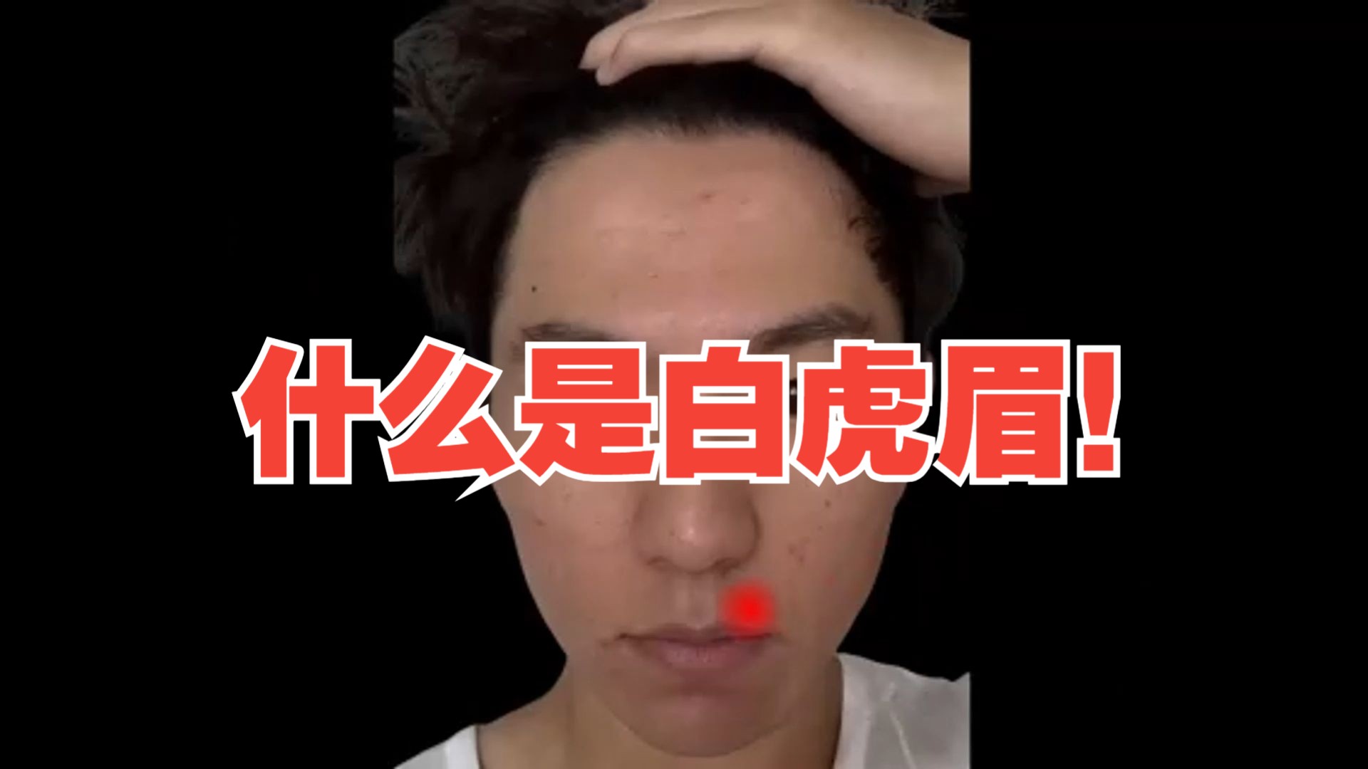 什么是白虎眉!