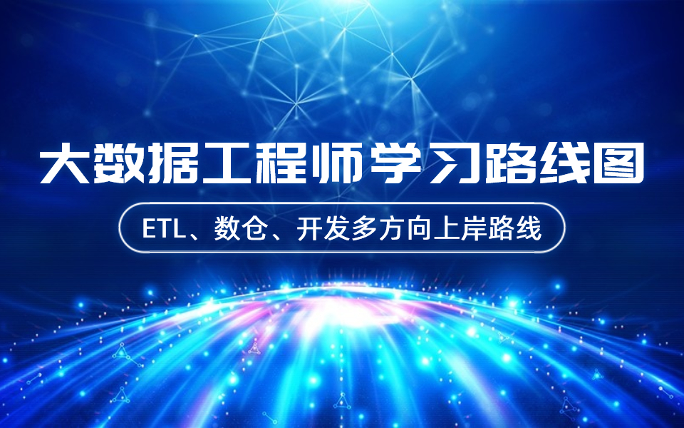 盘点大数据工程师方向种类、学习技术路线图、如何选择适合自己!哔哩哔哩bilibili