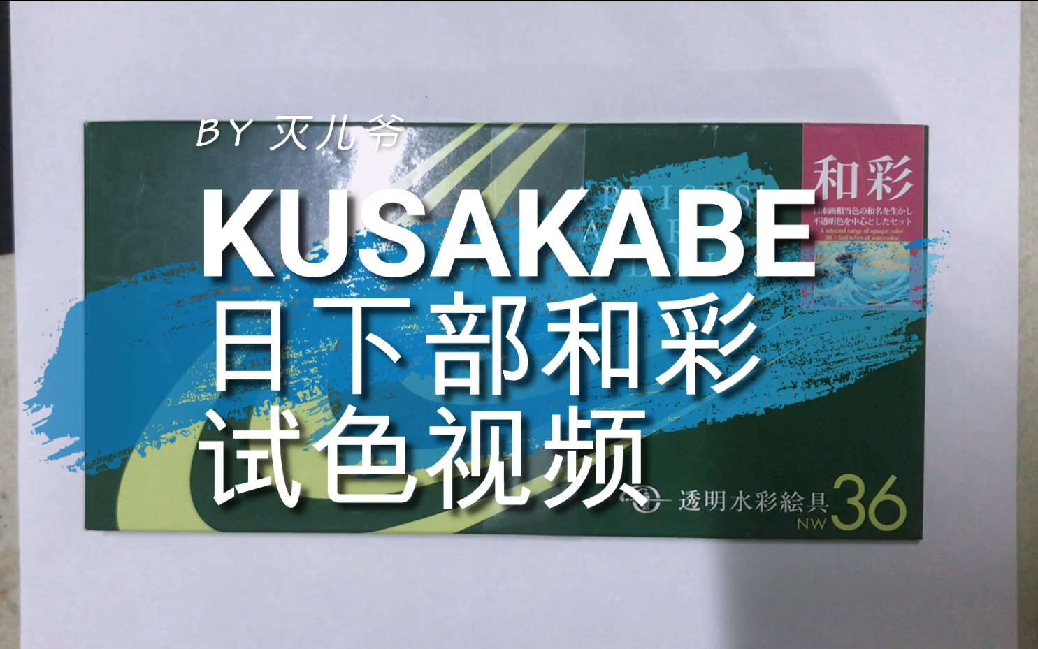 【日下部和彩】话很多的试色视频哔哩哔哩bilibili