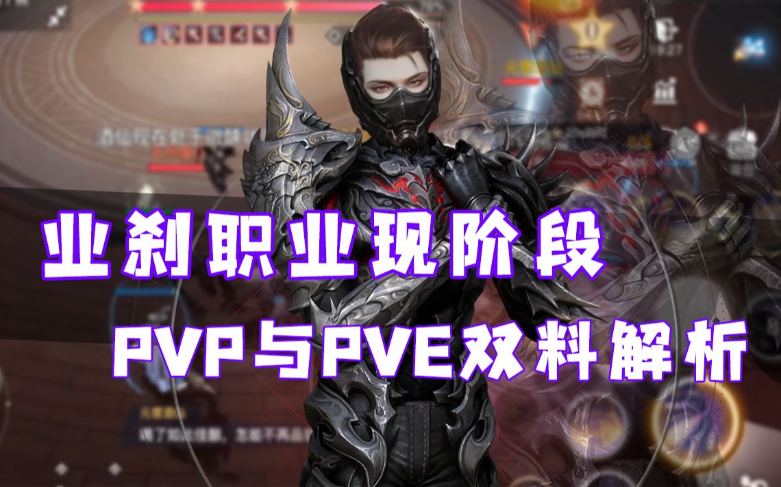 【天谕手游】新职业业刹PVP与PVE双料,带你快速上手哔哩哔哩bilibili攻略