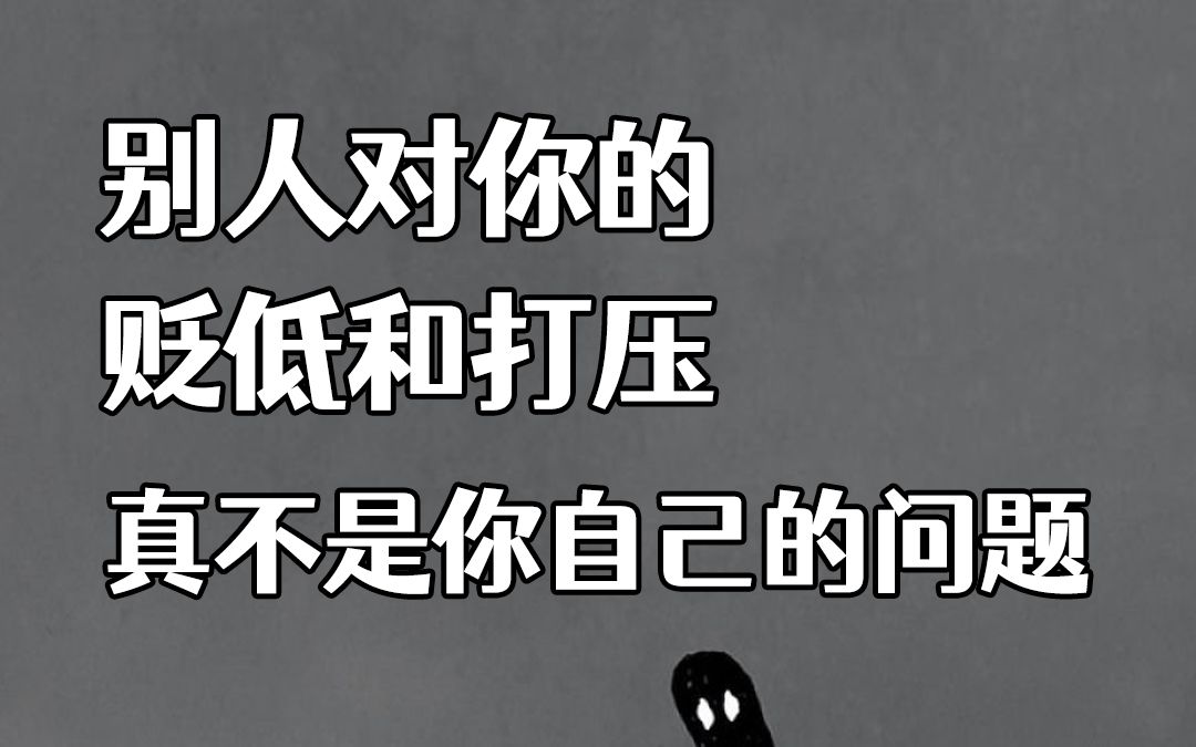 别人对你的贬低和打压,真不是你自己的问题
