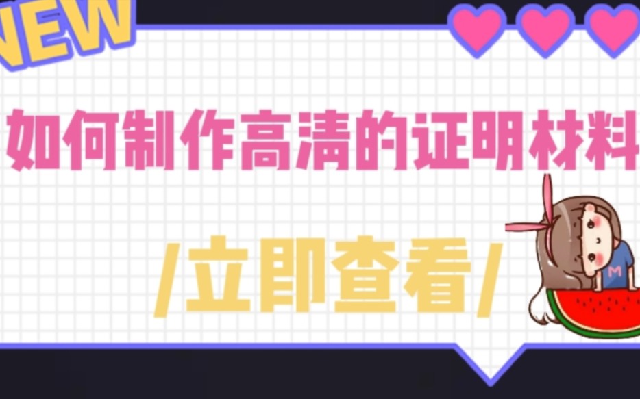 校招|你是不是制作简历时常常为证明材料模糊而感到烦恼?如何制作高清的简历证明材料图哔哩哔哩bilibili