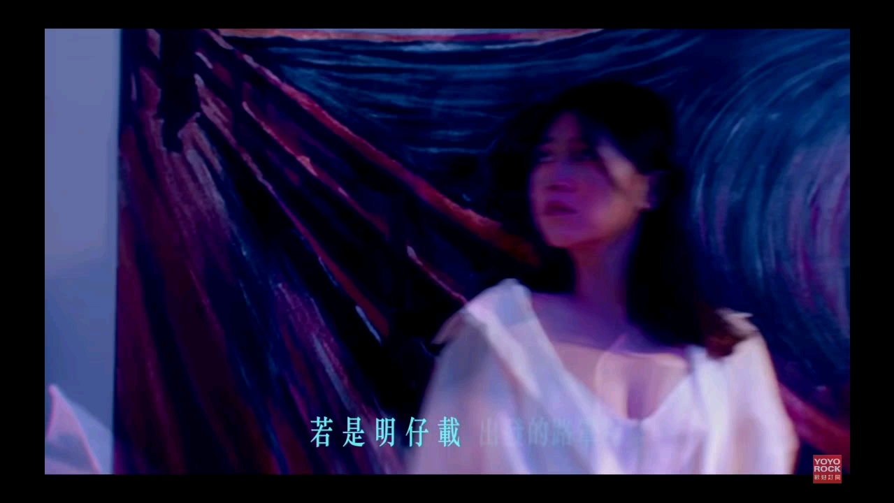 坏特/曹雅雯/若是明仔载/露脸/mv/哔哩哔哩bilibili