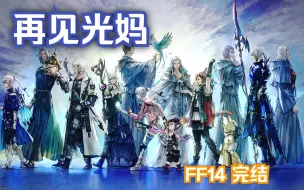 Download Video: FF14完结撒花,光妈回头的瞬间是真哭了