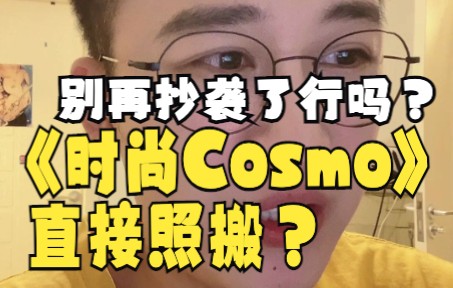 我被《时尚cosmo》抄袭了!原创的出路在哪?底线在哪?哔哩哔哩bilibili