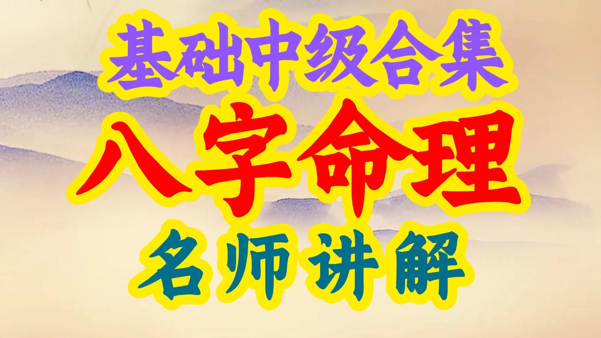 基础到高级 八字命理全套视频课程 35集