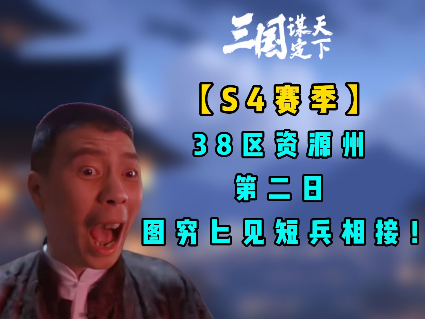 【S4赛季】38区资源州第二日,图穷匕见短兵相接!《三国:谋定天下》