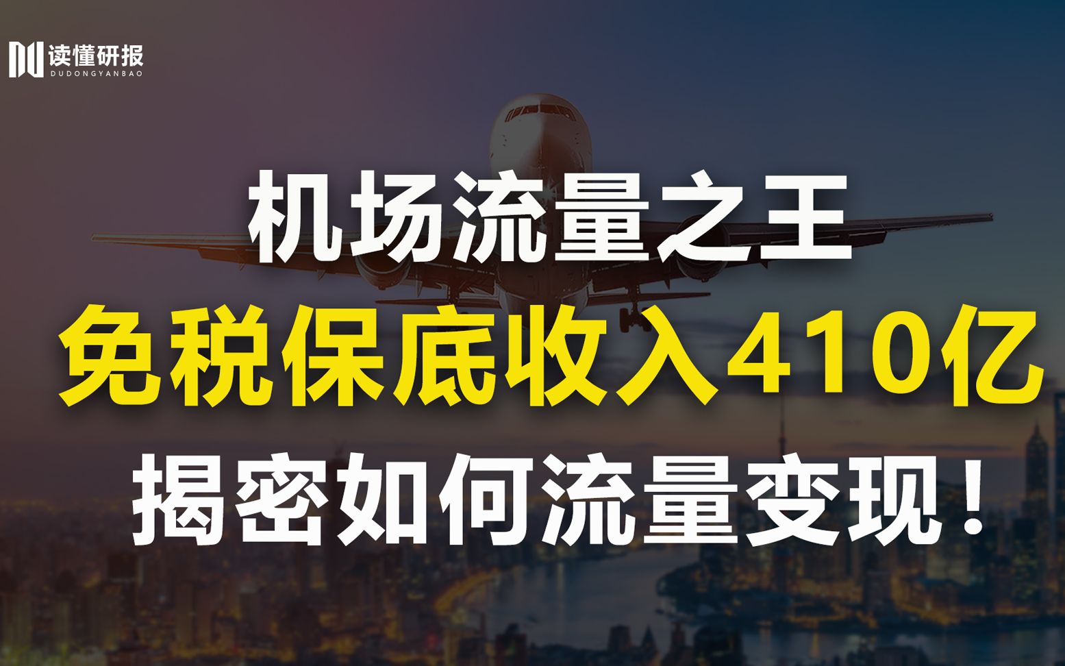 上海机场:免税达410亿,简单生意超高的利润,上海机场免税业务竟如此赚钱?哔哩哔哩bilibili