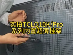 Télécharger la video: 实拍85Q10K Pro系列内置原装挂架